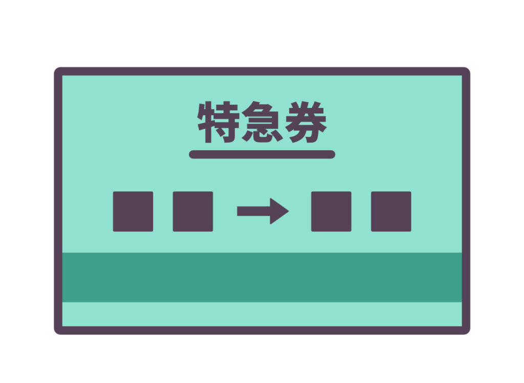切符